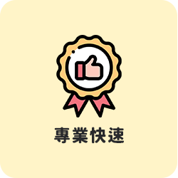 專業快速